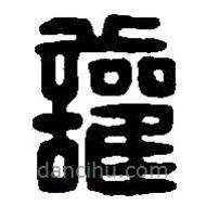 篆刻字典寫(xiě)的篆書(shū)讙