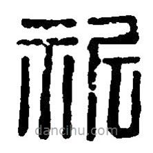 篆刻字典寫的篆書祈