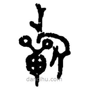篆刻字典寫的篆書祈