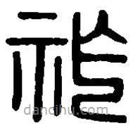 篆刻字典寫的篆書祚