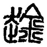 篆刻字典寫的篆書趛