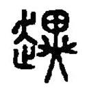 篆刻字典寫的篆書趩