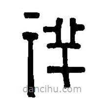 篆刻字典寫的篆書祥