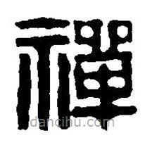 篆刻字典寫(xiě)的篆書(shū)禪