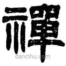 篆刻字典寫的篆書禪