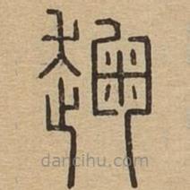 趜書法