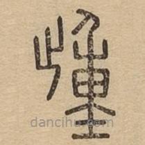 说文广义写的篆书歱