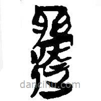 简帛写的篆书邎