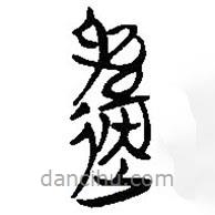 简帛写的篆书邎