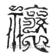 鳥蟲篆全書寫的篆書禳