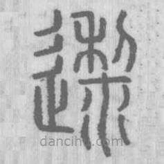 說(shuō)文解字寫的篆書邌