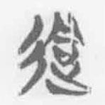 清华简字表写的篆书迵