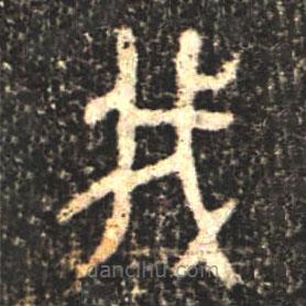 大盂鼎寫的篆書我
