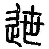 篆刻字典寫的篆書迣