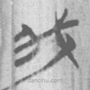 上博簡寫的篆書我