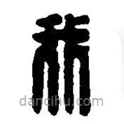 篆刻字典寫(xiě)的篆書(shū)我