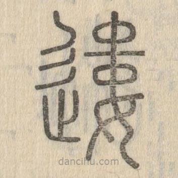 說文解字寫的篆書遱