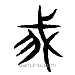 篆刻字典寫的篆書我