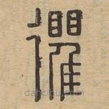 說文廣義寫的篆書忂