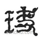 鳥(niǎo)蟲(chóng)篆寫(xiě)的篆書(shū)玦