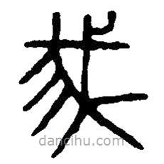 篆刻字典寫的篆書我