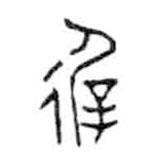 金文寫的篆書徲