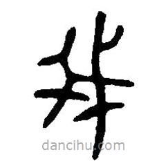 篆刻字典寫的篆書我