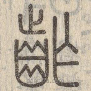 说文解字写的篆书齰