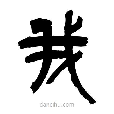 曾彩初寫的篆書我