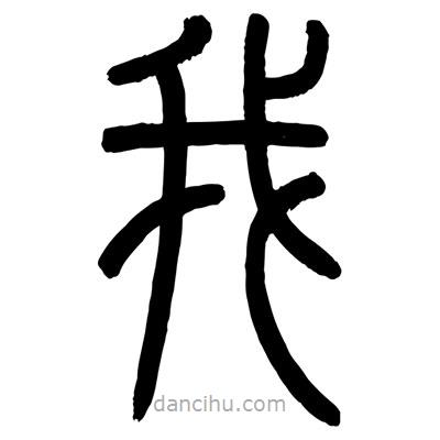 顧建平寫的篆書我