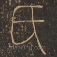 郁冈斋墨妙法帖写的篆书氏