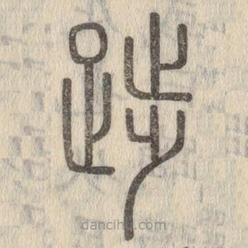 說文解字寫的篆書踄