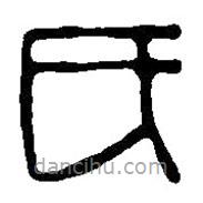 篆刻字典写的篆书氏