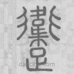 躛書法