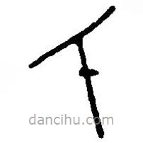 篆刻字典写的篆书氏