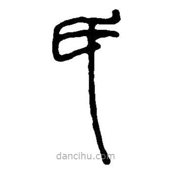 篆刻字典写的篆书氏