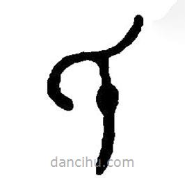 篆刻字典写的篆书氏