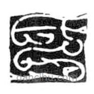 鸟虫篆全书写的篆书氏