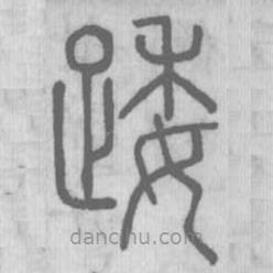 說文解字寫的篆書踒