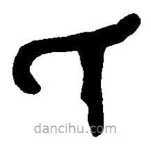 篆刻字典写的篆书氏