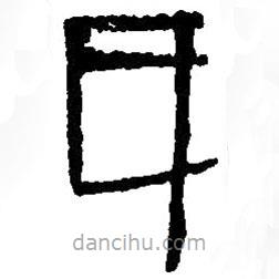 篆刻字典写的篆书氏