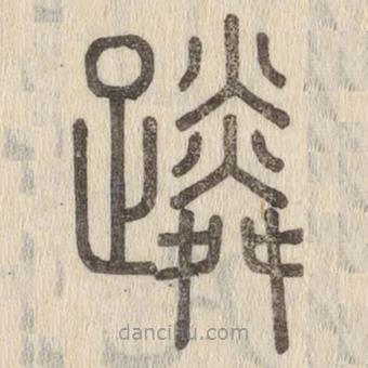 说文解字写的篆书蹸