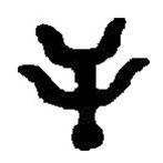 篆刻字典写的篆书屰