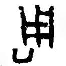 篆刻字典寫的篆書琱