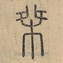 說文廣義寫的篆書桀