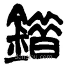 趙之謙寫的篆書錯