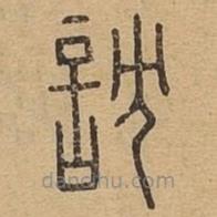 說文廣義寫的篆書訦