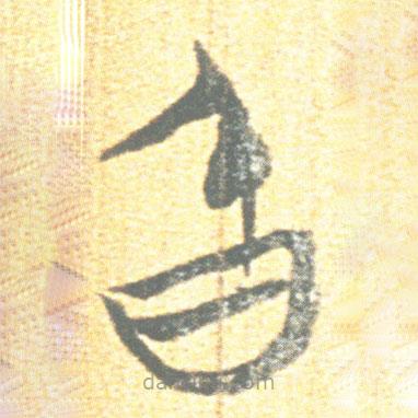簡(jiǎn)帛寫(xiě)的篆書(shū)昏