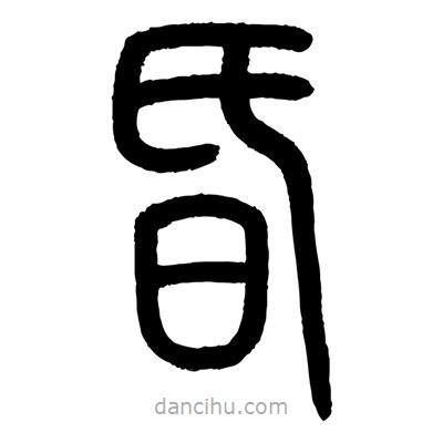 顧建平寫(xiě)的篆書(shū)昏