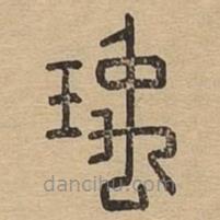 说文广义写的篆书瑀